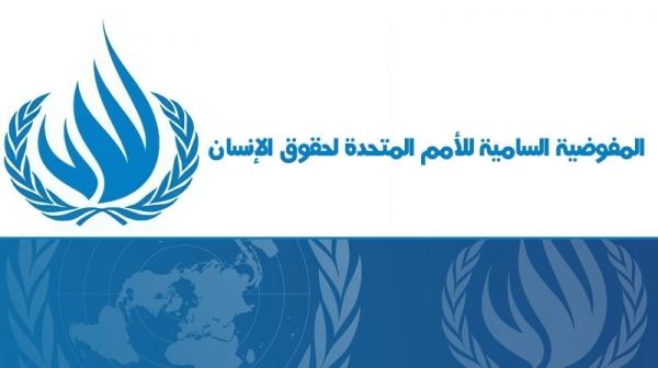 المفوضية الأممية لحقوق الإنسان تنقل مكتبها من صنعاء إلى عدن مطلع العام المقبل