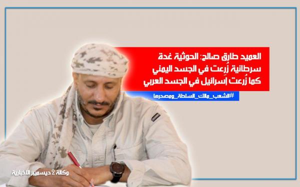 العميد طارق صالح: الحوثية غدة سرطانية زُرِعت في الجسد اليمني كما زُرعت إسرائيل في الجسد العربي