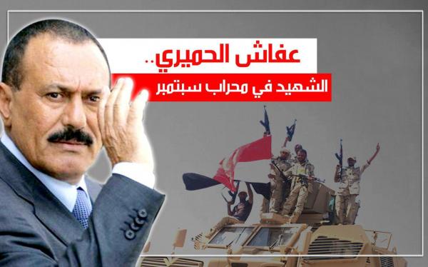 عفاش الحميري.. الشهيد في محراب سبتمبر