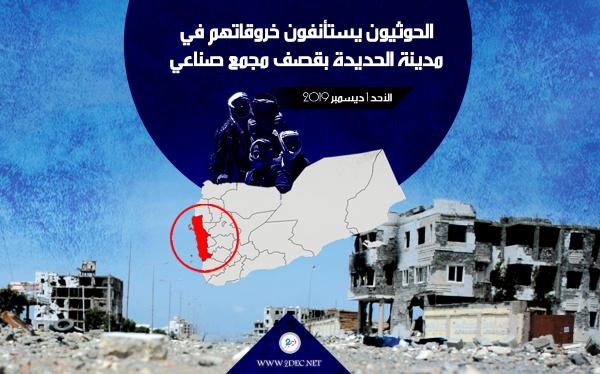 الحوثيون يستأنفون خروقاتهم في مدينة الحديدة بقصف مجمع صناعي