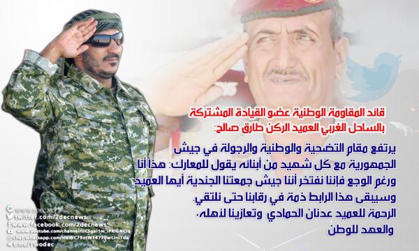قائد المقاومة الوطنية ناعياً الشهيد الحمادي: سيبقى رابط الجندية ذمة في رقابنا حتى نلتقي