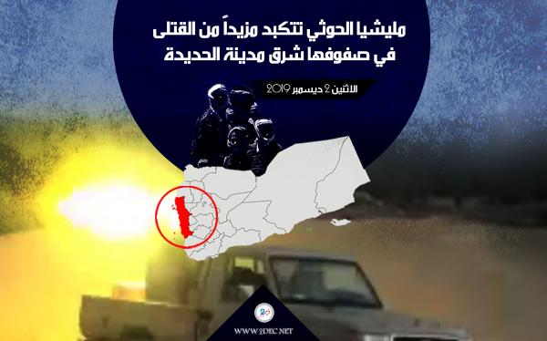 مليشيا الحوثي تتكبد مزيداً من القتلى في صفوفها شرق مدينة الحديدة