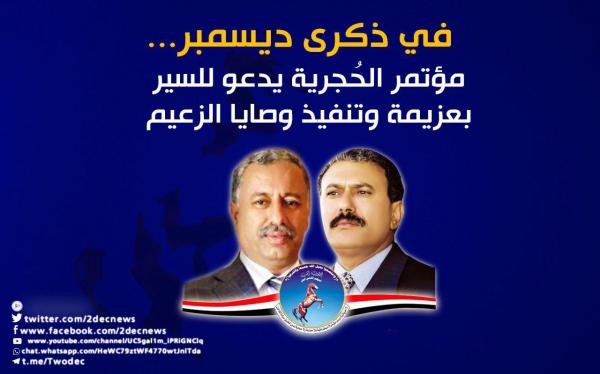 في ذكرى ديسمبر... مؤتمر الحُجرية يدعو للسير بعزيمة وتنفيذ وصايا الزعيم