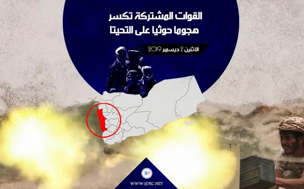 القوات المشتركة تكسر هجوما حوثيا على التحيتا