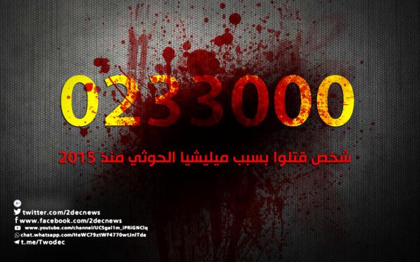 233000 شخص قتلوا بسبب ميليشيا الحوثي منذ 2015