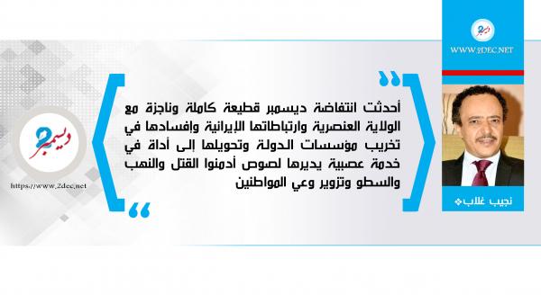 انتفاضة ديسمبر ضد الولاية العنصرية وارتباطاتها الإيرانية