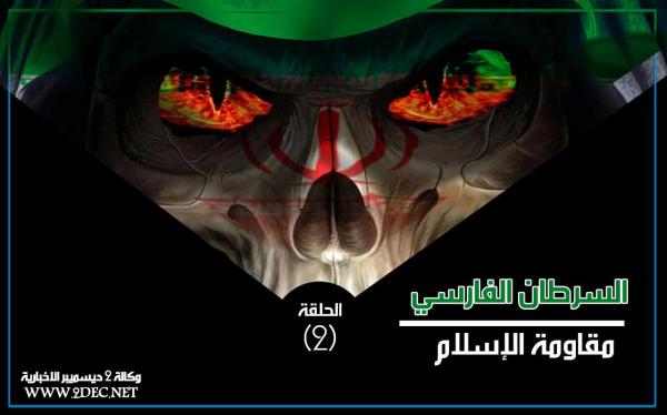 السرطان الفارسي.. مقاومة الإسلام (الحلقة 2)