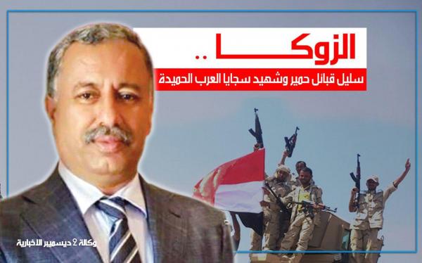 الزوكا.. سليل قبائل حمير وشهيد سجايا العرب الحميدة