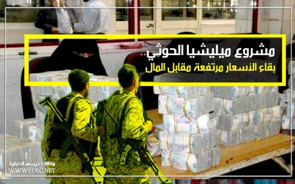مشروع ميليشيا الحوثي.. بقاء الأسعار مرتفعة مقابل إتاوات
