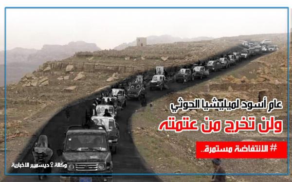 عام أسود لميليشيا الحوثي لن تخرج من عتمته