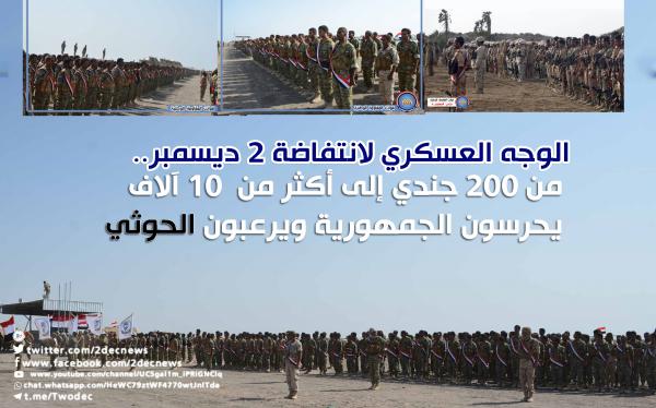 الوجه العسكري لانتفاضة 2 ديسمبر.. من 200 جندي إلى أكثر من 10 آلاف يحرسون الجمهورية ويرعبون الحوثي  