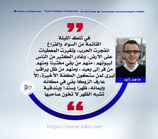 عن الظهر الأخير.. وآخر الأصدقاء... عن عارف الزوكا