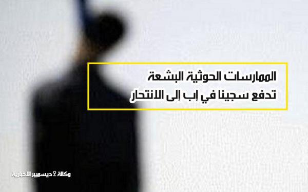 الممارسات الحوثية البشعة تدفع سجينا في إب إلى الانتحار