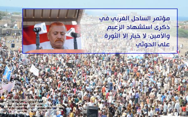 مؤتمر الساحل الغربي في ذكرى استشهاد الزعيم والأمين: لا خيار إلا الثورة على الحوثي