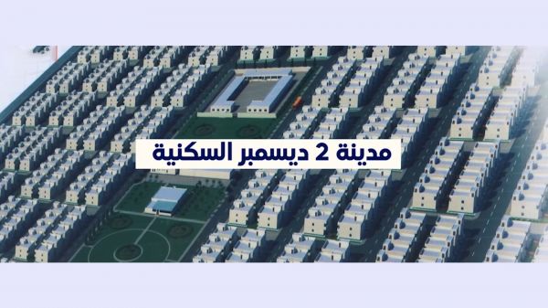 فيديو| بمعايير ومواصفات متقدمة.. مدينة "2ديسمبر" ترى النور كُليًا في ضواحي المخا 