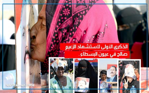 الذكرى الأولى لاستشهاد الزعيم صالح في عيون البسطاء