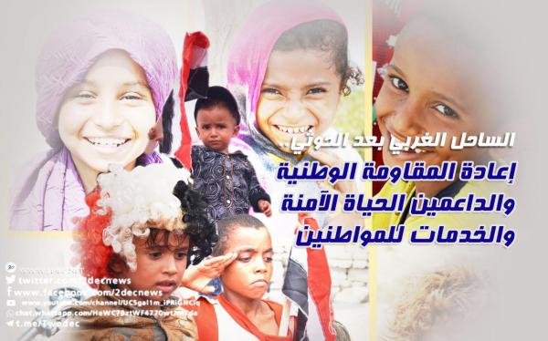 الساحل الغربي بعد الحوثي.. إعادة المقاومة الوطنية والداعمين الحياة الآمنة والخدمات للمواطنين