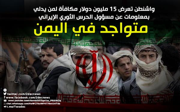 واشنطن تعرض 15 مليون دولار مكافأة لمن يدلي بمعلومات عن مسؤول الحرس الثوري الإيراني باليمن