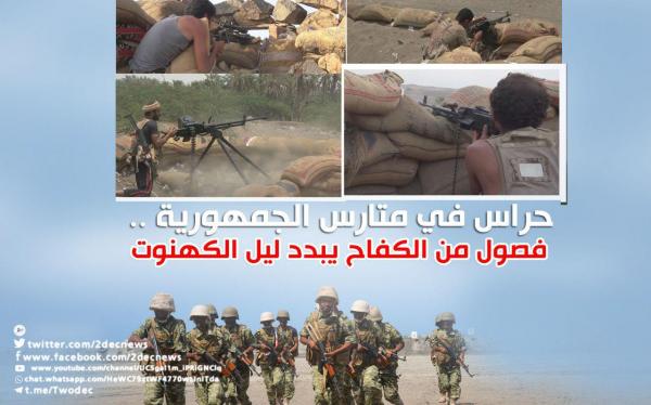 حراس في متارس الجمهورية ..فصول من الكفاح يبدد ليل الكهنوت