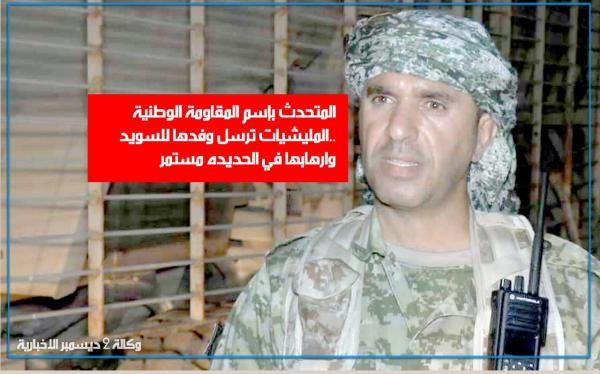 المتحدث باسم المقاومة الوطنية: المليشيات الحوثية ترسل وفدها للسويد وإرهابها في الحديدة مستمر