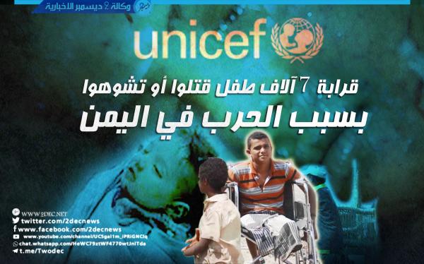 "يونيسيف": قرابة 7 آلاف طفل قتلوا أو تشوهوا بسبب الحرب في اليمن