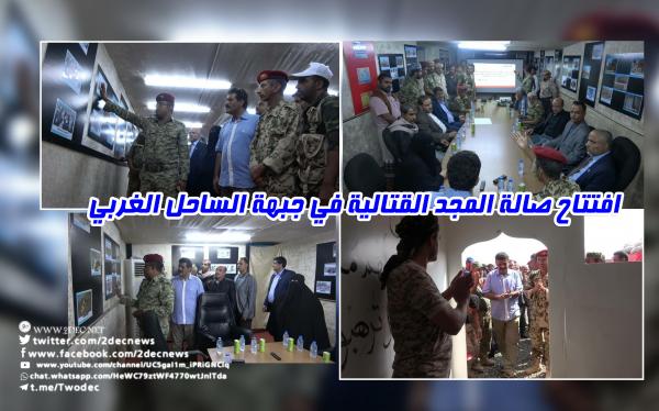 افتتاح صالة المجد القتالية في جبهة الساحل الغربي _ صور