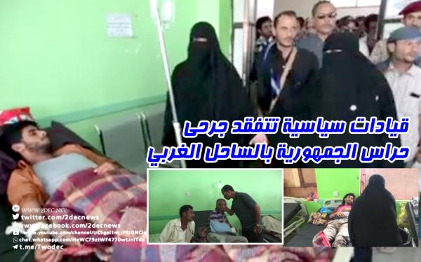 فيديو.. قيادات سياسية تتفقد جرحى حراس الجمهورية بالساحل الغربي