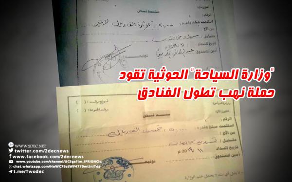 "وزارة السياحة" الحوثية تقود حملة نهب تطول الفنادق