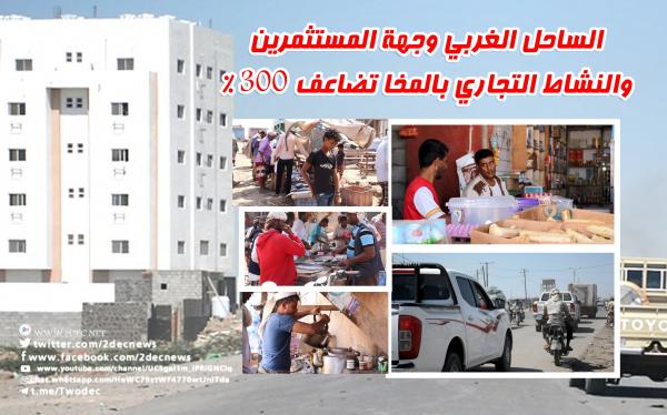 الساحل الغربي وجهة المستثمرين والنشاط التجاري بالمخا تضاعف 300%