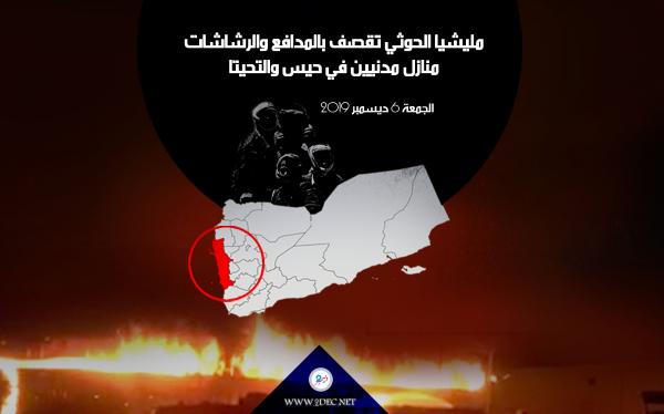 مليشيا الحوثي تقصف بالمدافع والرشاشات منازل مدنيين في حيس والتحيتا