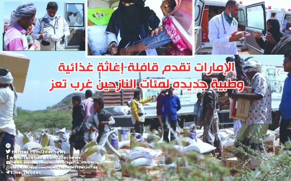 الإمارات تقدم قافلة إغاثة غذائية وطبية جديده لمئات النازحين غرب تعز
