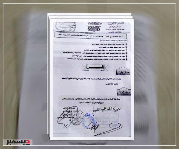 وثيقة| الإماميون الجدد يواصلون طمس معالم ثورة "٢٦ سبتمبر" 