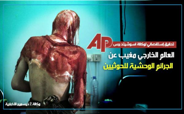 تحقيق إستقصائي لوكالة اسوشيتد برس: العالم الخارجي مغيب عن الجرائم الوحشية للحوثيين في اليمن