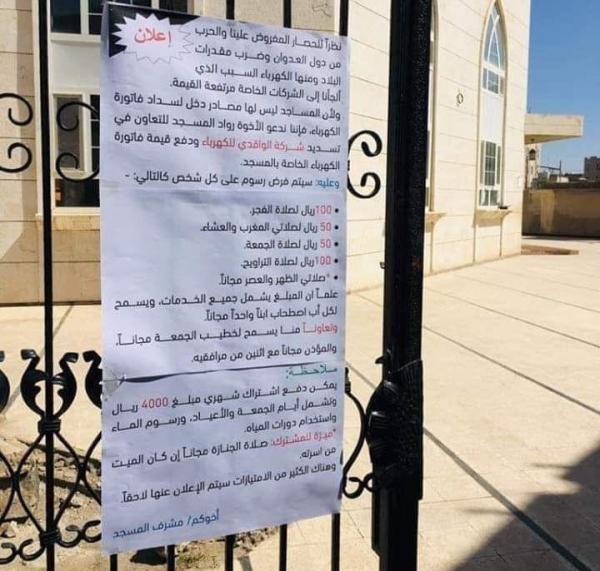 الظهر والعصر مجانًا... مليشيا الحوثي تفرض مبلغ مالي على المصلين في المساجد وتُقدم "عُروضًا مُغرية"