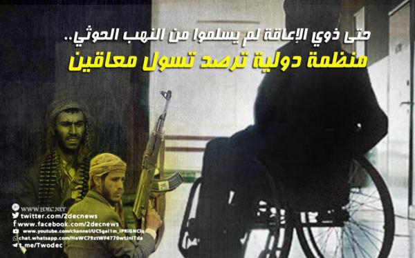 حتى ذوي الإعاقة لم يسلموا من النهب الحوثي.. منظمة دولية ترصد تسول معاقين