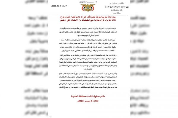 "حقوق الإنسان" بالحديدة يدين جريمة حوثية وحشية جديدة 