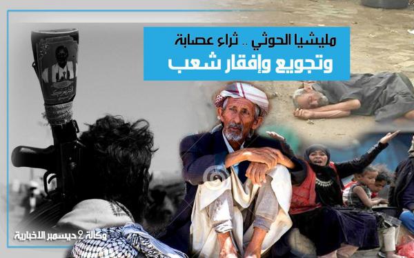 المليشيات الحوثية.. ثراء عصابة جوعت شعباً