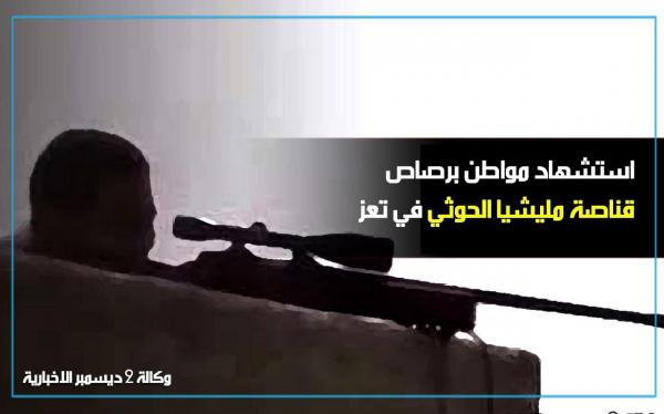 استشهاد مواطن برصاص قناصة مليشيا الحوثي في تعز