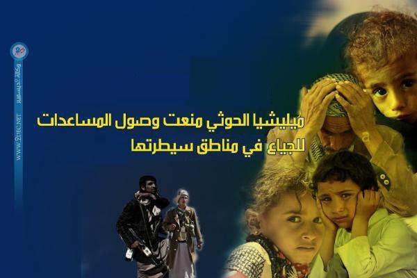 الأمم المتحدة: الحوثيون يمنعون وصول المساعدات لـ 6 ملايين شخص 