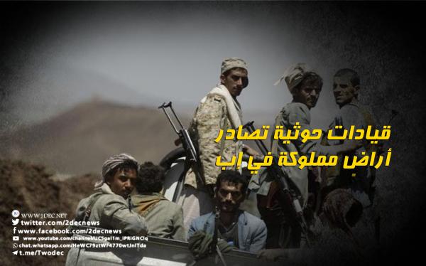 قيادات حوثية تصادر أراضٍ مملوكة في إب