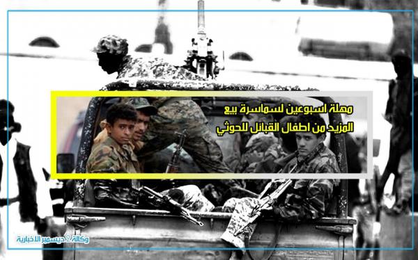 سماسرة بيع أطفال القبائل للحوثي يصدموه بالفشل 