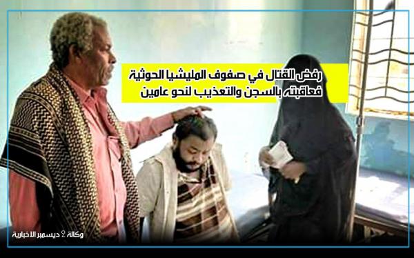 نشوان مقبل.. رفض القتال في صفوف المليشيا الحوثية فسُجن وعُذب نحو عامين