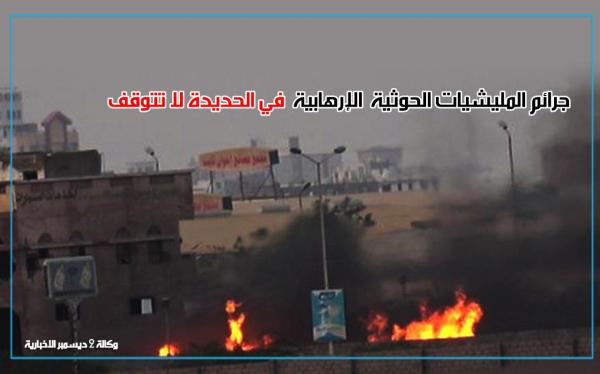 وكيل الحديدة: مجزرة مليشيا الحوثي بحي الربصة تكذب ادعاءهم السلام في السويد