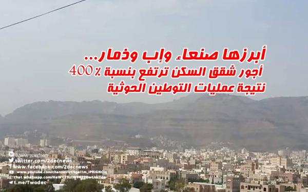 أبرزها صنعاء وإب وذمار... أجور شقق السكن ترتفع بنسبة 400% نتيجة عمليات التوطين الحوثية