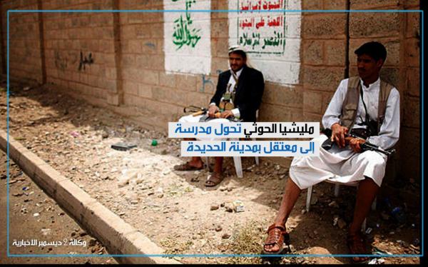 مليشيا الحوثي تحول مدرسة إلى معتقل بمدينة الحديدة