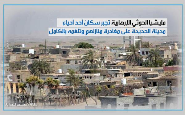 مليشيا الحوثي تجبر سكان أحد أحياء مدينة الحديدة على مغادرة منازلهم وتلغمه بالكامل