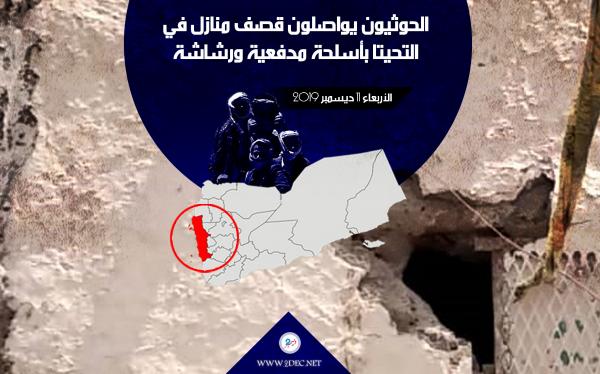 الحوثيون يواصلون قصف منازل في التحيتا بأسلحة مدفعية ورشاشة