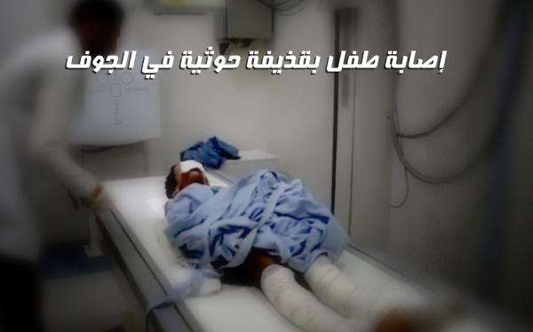 إصابة طفل بقذيفة حوثية في الجوف