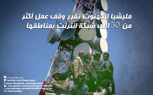 مليشيا الكهنوت تقرر وقف عمل أكثر من 50 الف شبكة انترنت بمناطقها