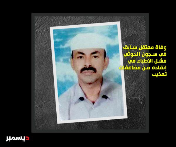 وفاة معتقل سابق في سجون الحوثي فشل الأطباء في إنقاذه من مضاعفات تعذيب